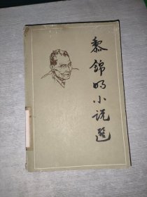 黎錦明小說選