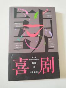 作家1版1印陈彦签赠本（有上款）《喜剧》保真品佳详见图