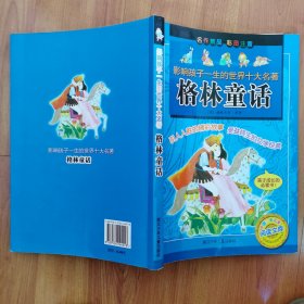 影响孩子一生的世界十大名著：格林童话