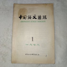 中国语文通讯 1978年第1期。