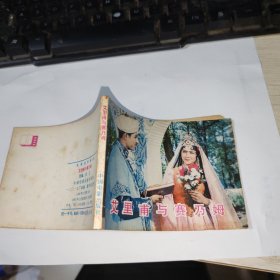 艾里甫与赛乃姆 电影连环画