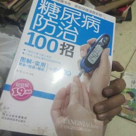 百姓生活健康书系：糖尿病防治100招（超值版）
