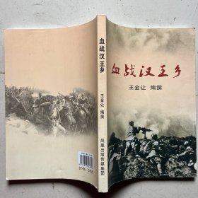 血战汉王乡