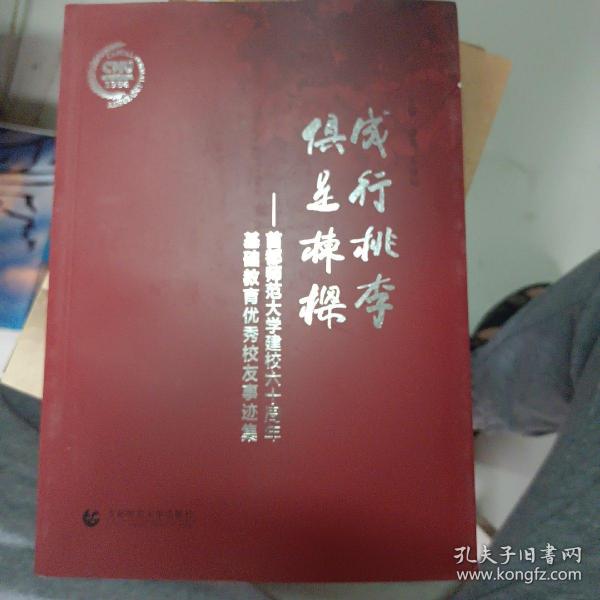 成行桃李 俱是栋梁 : 首都师范大学建校六十周年基础教育优秀校友事迹集