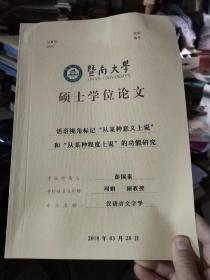 暨南大学硕士学位论文:话语视角标记"从某种意义上说"和"从某种程度上说"的功能研究