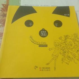千千的猫