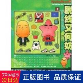 脱线又何妨/马布的快乐生活系列 外国幽默漫画 (韩)郑喆然|译者:戴堃