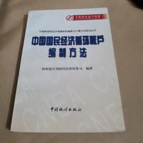中国国民经济循环帐户编制方法