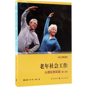 【正版书籍】老年社会工作