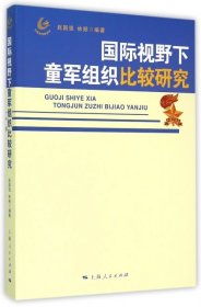 国际视野下童军组织比较研究