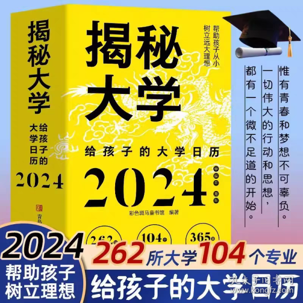 揭秘大学:给孩子的大学日历( 彩色斑马童书馆