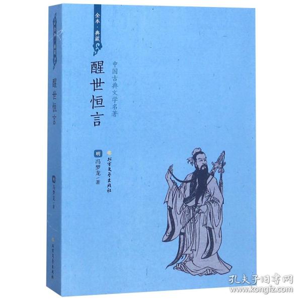 全新正版 醒世恒言(全本典藏)/中国古典文学名著 (明)冯梦龙 9787531739852 北方文艺