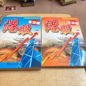 港股全政略（上下）