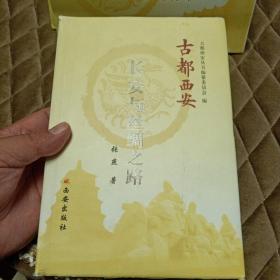 古都西安-长安与丝绸之路（精装）