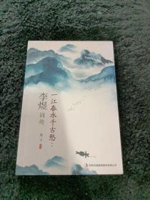 一江春水千古愁：李煜词传