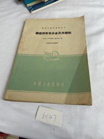 高等学校试用教科书 铸造用有色合金及其熔炼  1961年的 有笔记