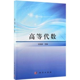 正版 高等代数/刘法贵 刘法贵主编 科学出版社