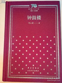 茅盾文学奖得主签名题词《钟鼓楼》（新中国70年70部长篇小说典藏）