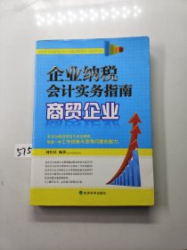 企業(yè)納稅會計實務(wù)指南：商貿(mào)企業(yè)