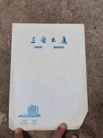 原三晋大厦单位老纸