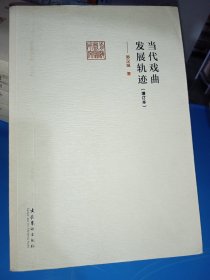 前海戏曲研究丛书：当代戏曲发展轨迹（增订本）