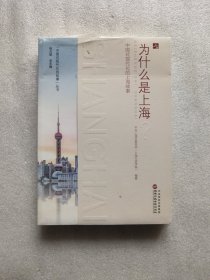 为什么是上海？—中国式现代化的上海故事