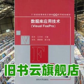數據庫應用技術Visual FoxPro 陳利王天怡 清華大學出版社 9787302312109