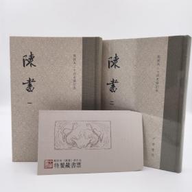 陈书（点校本二十四史修订本·全2册·精装繁体竖排）带藏书票 编号01434