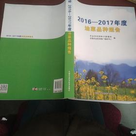 2016-2017年度油菜品种报告