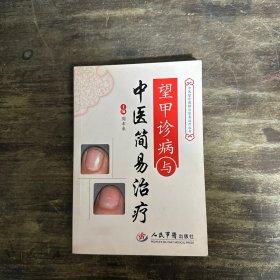 望甲诊病与中医简易治疗