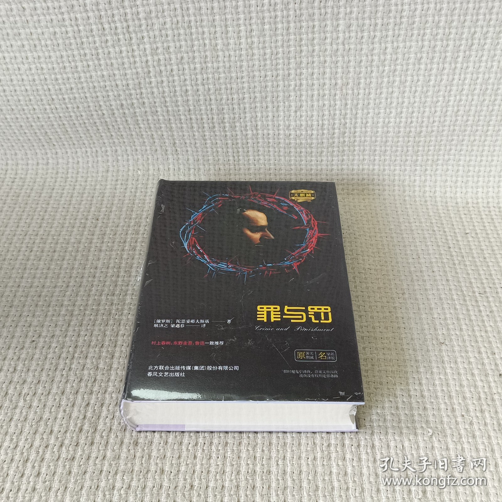 罪与罚/世界文学名著