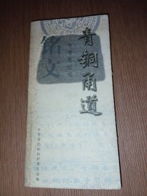 中华世纪坛青铜甬道铭文