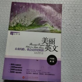 美丽英文：未来的路，我会走得更精彩（追梦卷）