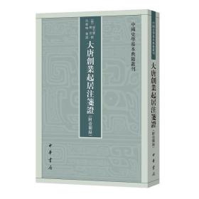 大唐创业起居注笺证 （附壶关录·中国史学基本典籍丛刊·平装繁体竖排）