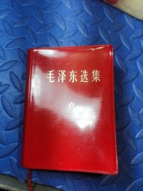 毛泽东选集一卷本
