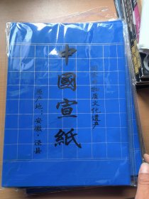 中国宣纸（六包）