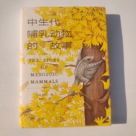 中生代哺乳动物的故事(精)