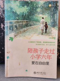 陪孩子走过小学六年