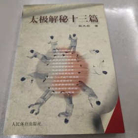 太极解秘十三篇