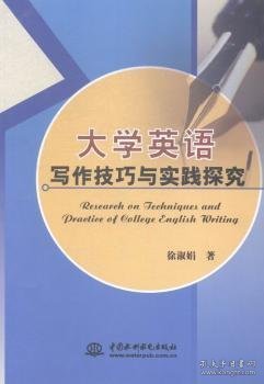 大学英语写作技巧与实践探究