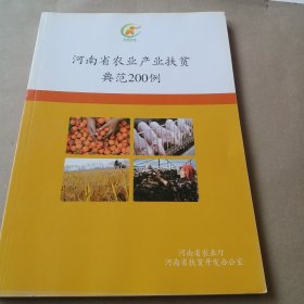 河南省农业产业扶贫典范200例