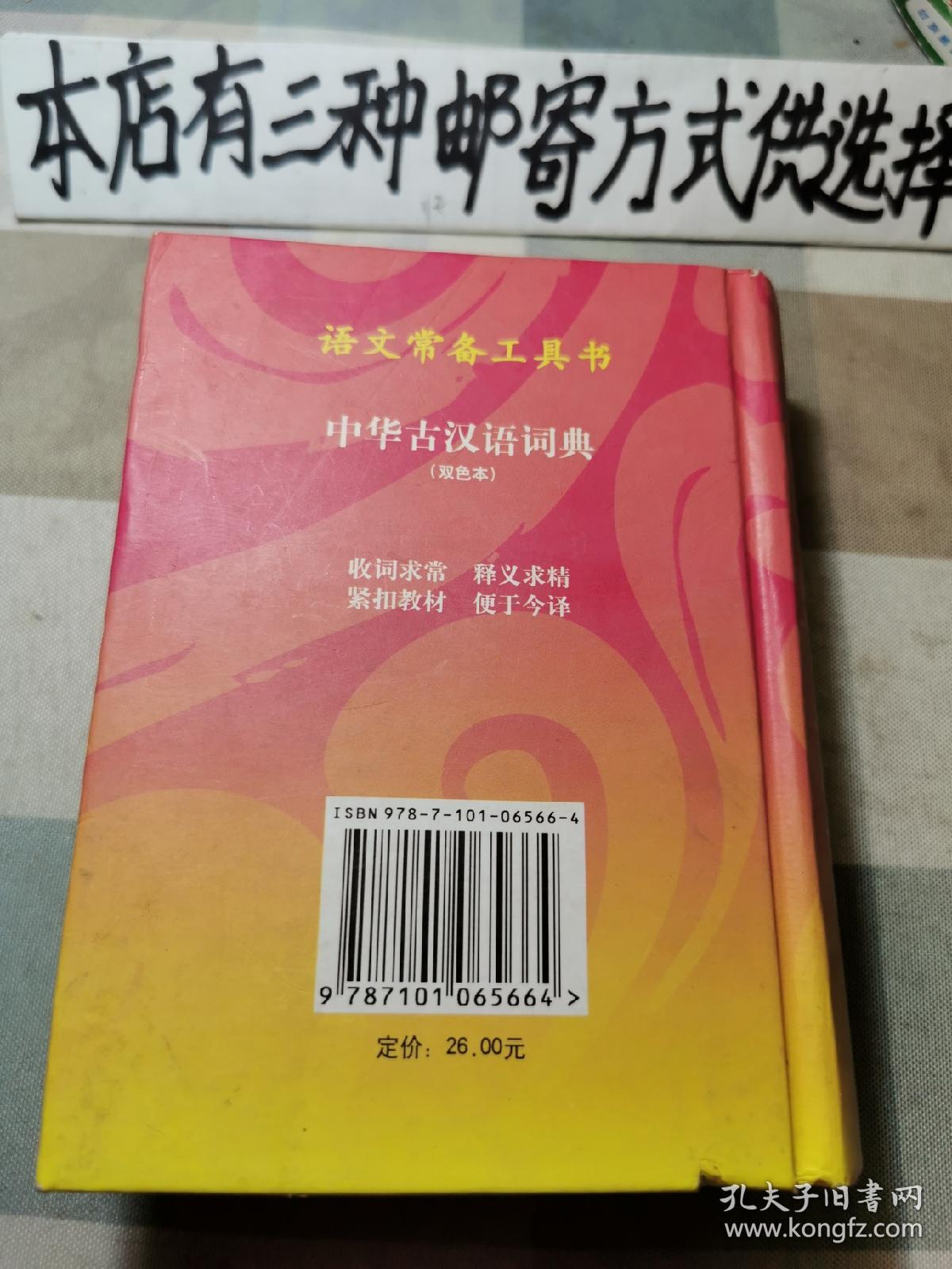 中华古汉语词典（精装双色本）16开（存1-3-2