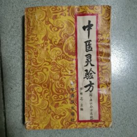 中医灵验方【附：痹证验方选释】