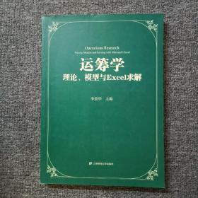 运筹学：理论、模型与Excel求解