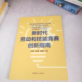 新时代劳动和技能竞赛创新指南