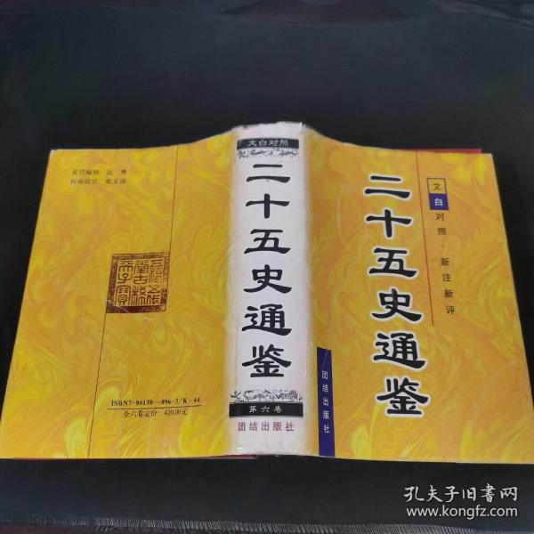 二十五史通鉴 (全六卷):文白对照 新注新评.第一卷