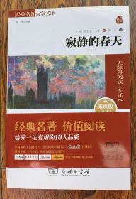 寂静的春天（素质2.0版） 无障碍阅读•全译本 阅读本书，学会友善、自省、谦逊的品质。
