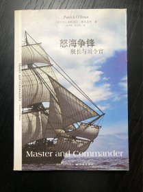 怒海争锋：舰长与司令官