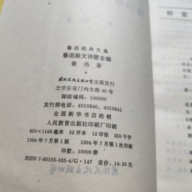 鲁迅经典文集 鲁迅散文诗歌全编
