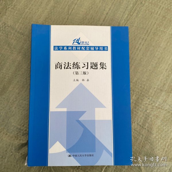 商法练习题集（第3版）/21世纪法学系列教材配套辅导用书